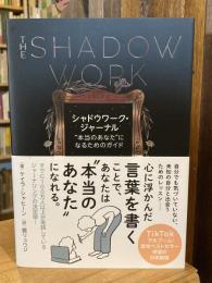 シャドウワーク・ジャーナル　”本当のあなた”になるためのガイド