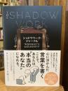 シャドウワーク・ジャーナル　”本当のあなた”になるためのガイド