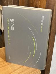観の目　ベルクソン『物質と記憶』をめぐるエッセイ
