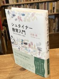 シュタイナー教育入門　現代日本の教育への提言 (叡知の書棚)