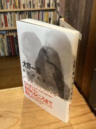 大野一雄稽古の言葉