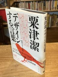 粟津潔デザインする言葉