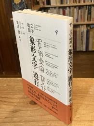 象形文字遊行: 文字始源