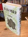 新・日本の埋蔵金