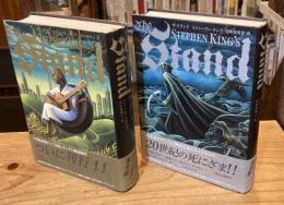 ザ・スタンド 上下巻　全2冊揃【単行本版】
