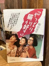 やっぱり猫が好き