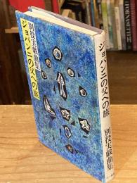 ジョバンニの父への旅 : 別役実戯曲集