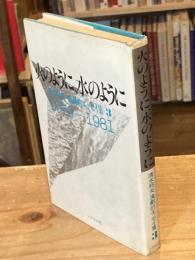 火のように、水のように
