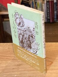 十一人の少年
