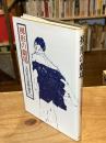 裸形の劇場 : 太田省吾演劇論集