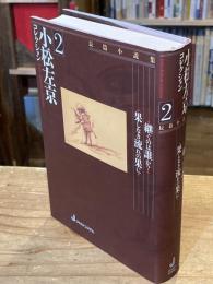 小松左京コレクション 2 長編小説集：継ぐのは誰か？、果てしなき流れの果に