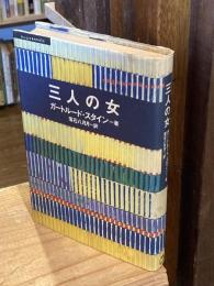 三人の女