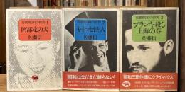 喜劇昭和の世界全3冊揃 1.阿部定の犬　2.キネマと怪人　3.ブランキ殺し上海の春