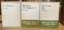 ベスト・オブ・ベケット1～3　全3冊揃