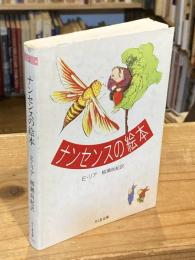 ナンセンスの絵本