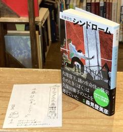 シンドローム　