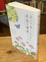 読んで楽しむ草花の事典