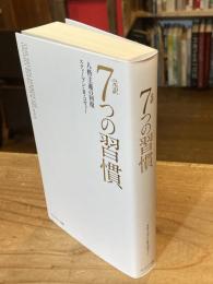 完訳　７つの習慣　〈普及版〉