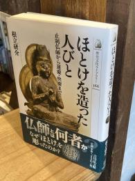 ほとけを造った人びと