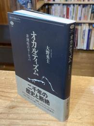 オカルティズム : 非理性のヨーロッパ