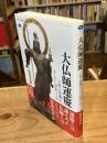 大仏師運慶 : 工房と発願主そして「写実」とは