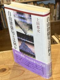 自由律俳句とは何か
