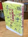 大宮盆栽村クロニクル