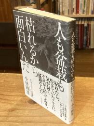 人も盆栽も枯れるから面白いんだ