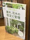 新版 大きくしない!雑木、花木の剪定と管理