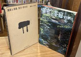 茶室と茶庭見方・作り方