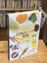 日本のハ-ブ事典: 身近なハ-ブ活用術