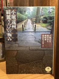 小堀遠州綺麗さびの極み