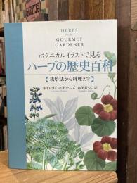ボタニカルイラストで見るハーブの歴史百科 : 栽培法から料理まで