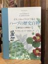 ボタニカルイラストで見るハーブの歴史百科 : 栽培法から料理まで