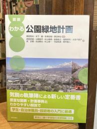 図説　わかる公園緑地計画