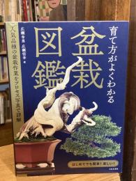 育て方がよくわかる盆栽図鑑: 人気品種の盆栽作業をプロセス写真で詳解