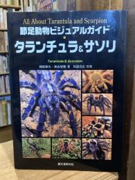 タランチュラ&サソリ : all about tarantula and scorpion
