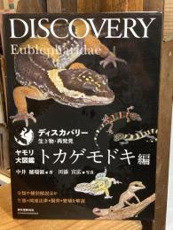 ヤモリ大図鑑 トカゲモドキ編: 分類や種別解説ほか生態・関連法律・飼育・繁殖を解説 (ディスカバリー生き物・再発見)