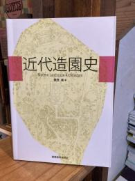 近代造園史
