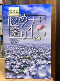 花めぐり図鑑