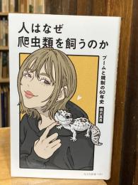 人はなぜ爬虫類を飼うのか　ブームと規制の60年史 (光文社新書 1391)