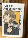 人はなぜ爬虫類を飼うのか　ブームと規制の60年史 (光文社新書 1391)