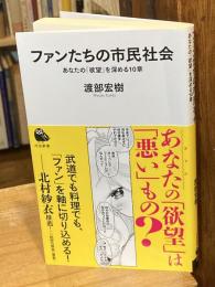 ファンたちの市民社会: あなたの「欲望」を深める10章(河出新書)