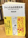 ファンたちの市民社会: あなたの「欲望」を深める10章(河出新書)