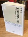 神道・儒教・仏教 : 江戸思想史のなかの三教