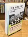 新書 世界現代史 なぜ「力こそ正義」はよみがえったのか (講談社現代新書 2798)