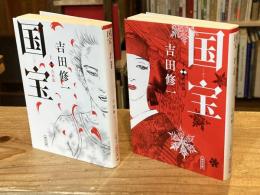 国宝　上下　全2巻揃(青春篇・花道篇）