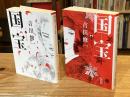 国宝　上下　全2巻揃(青春篇・花道篇）