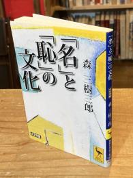 「名」と「恥」の文化