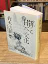 禅と日本文化　新訳完全版